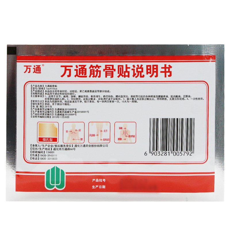 萬通筋骨貼
