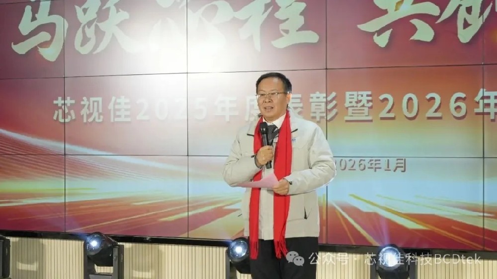 芯視佳2025年度表彰暨迎新年會(huì)圓滿舉辦：共赴新征程 共筑新輝煌